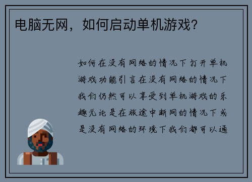 电脑无网，如何启动单机游戏？