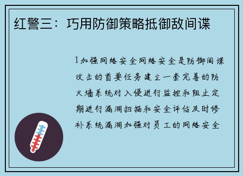 红警三：巧用防御策略抵御敌间谍