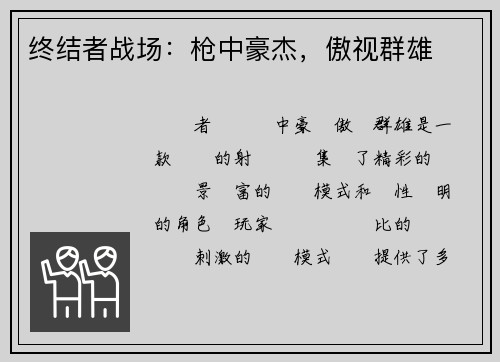 终结者战场：枪中豪杰，傲视群雄