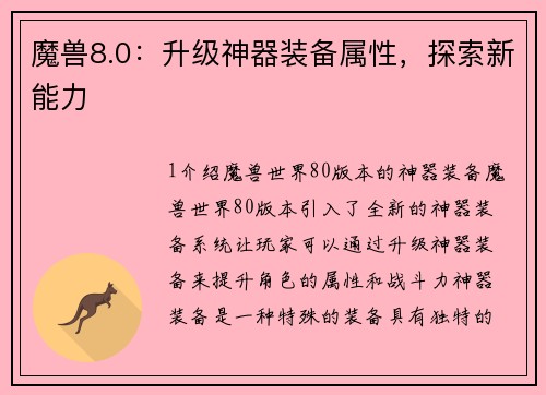 魔兽8.0：升级神器装备属性，探索新能力