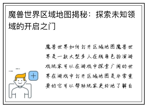 魔兽世界区域地图揭秘：探索未知领域的开启之门