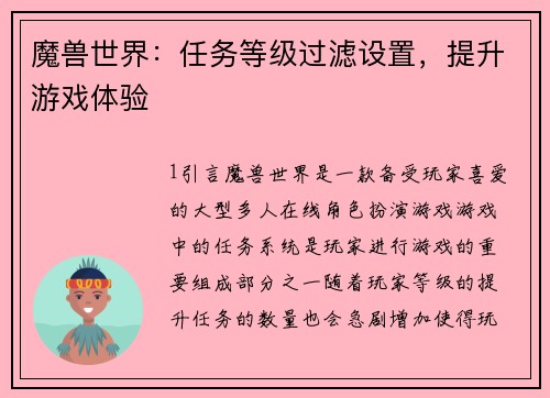 魔兽世界：任务等级过滤设置，提升游戏体验