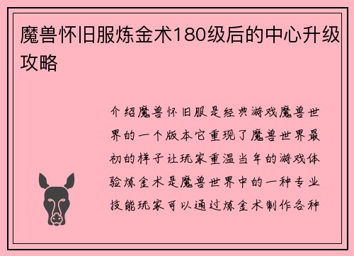魔兽怀旧服炼金术180级后的中心升级攻略