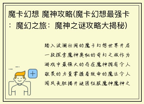 魔卡幻想 魔神攻略(魔卡幻想最强卡：魔幻之旅：魔神之谜攻略大揭秘)